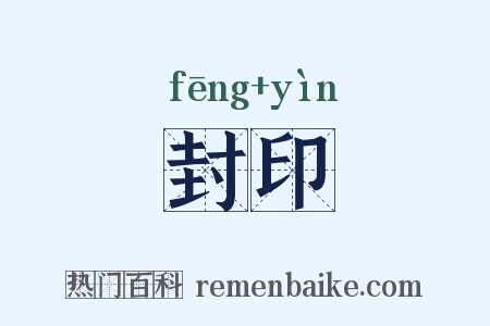 封印是什么意思的图片